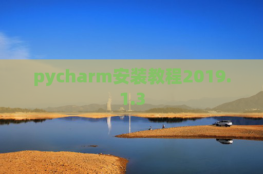 pycharm安装教程2019.1.3