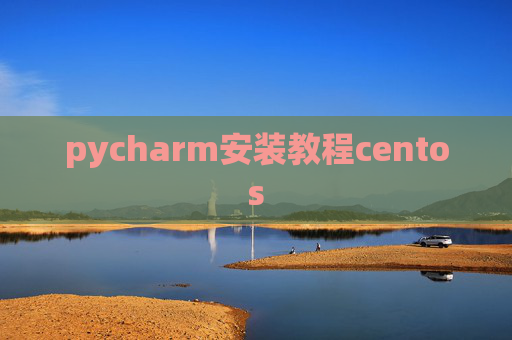 pycharm安装教程centos pycharm安装教程centos