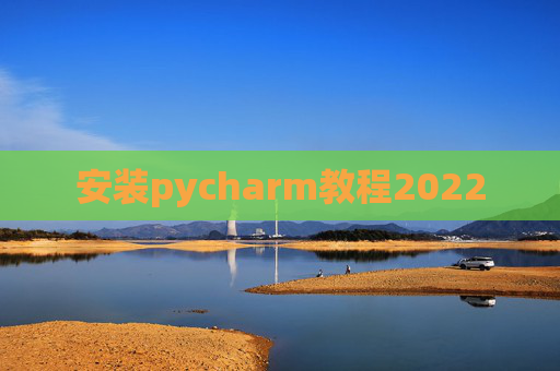 安装pycharm教程2022